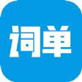 词单单词app安卓版