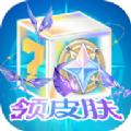 天天换皮肤安卓版下载2024版