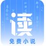 读免费小说免费版