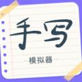 手写字迹模拟器客户端