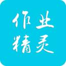 作业精灵app官方版ios免费版