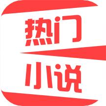 热门免费小说软件