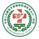 联勤保障部队第九〇三医院