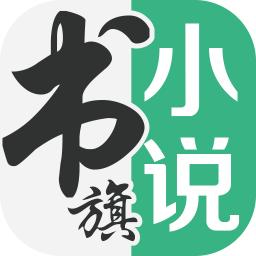 书旗小说正式版