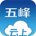 云上五峰手机客户端
