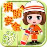 贝贝消防安全知识大全app