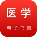医学电子书包最新版