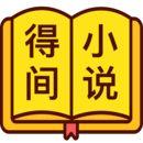 得间免费小说