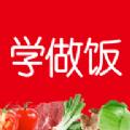 学做饭官网版