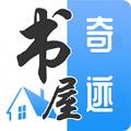 奇迹书屋app最新版