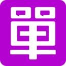 单身在线软件