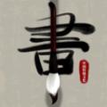 毛笔书法入门官方版