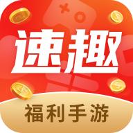 速趣手游最新版