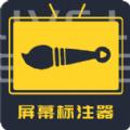 屏幕标注器客户端