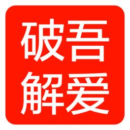 吾爱破解论坛官方app