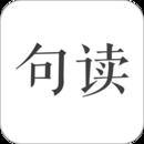 句读app