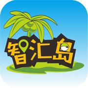 智汇岛最新版