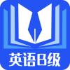 B级英语统考app安卓版