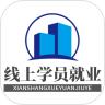 线上学员就业指导系统安卓版