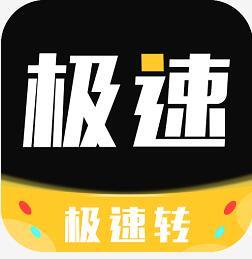 极速转安卓版下载
