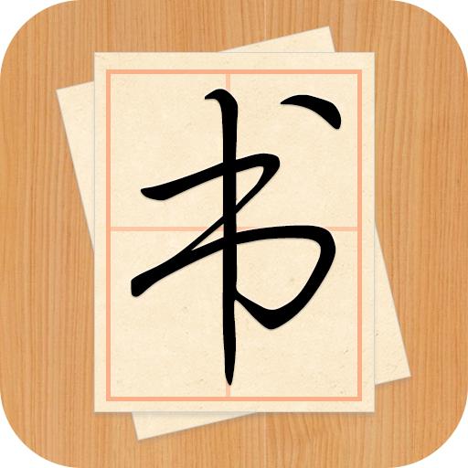 大书法家app
