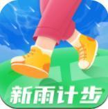 新雨计步app