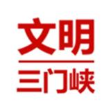 文明三门峡手机客户端