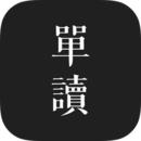 单读最新版