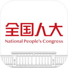 全国人大app最新版