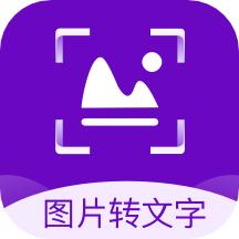 图片转文字识别精灵手机版