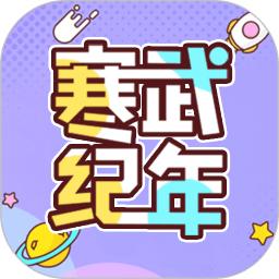 寒武纪年安卓修改版