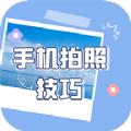 手机拍照技巧app