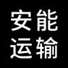 安能运输单