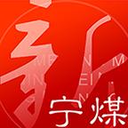 新宁煤app最新版