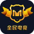 全民电竞最新版