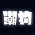 潮狗开盲盒