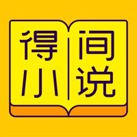 得间小说听书免费版