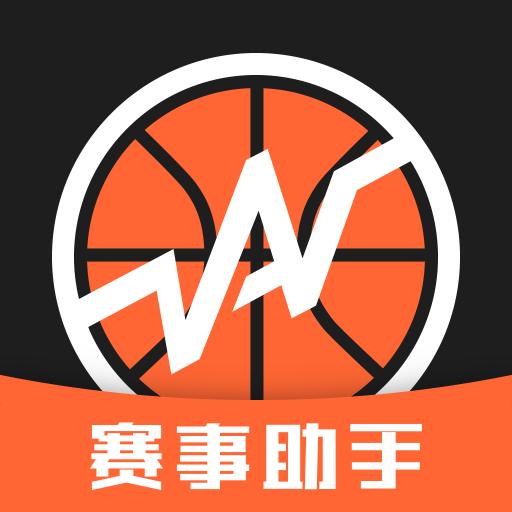 赛事助手安卓版