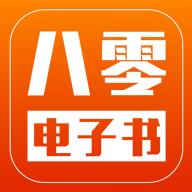 八零电子书完本免费