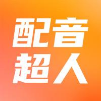 配音超人app安卓版