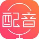 配音神器免费修改版