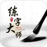 练字大师安卓版