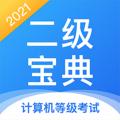 计算机二级等考宝典最新版