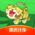 萌虎计步免费