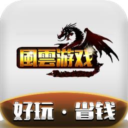 風雲游戏手机版