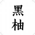 黑柚小说安卓版