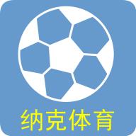 纳克体育最新版