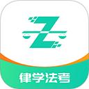 律学法考app下载安装