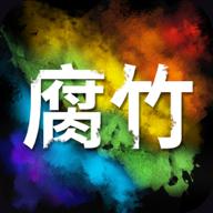 腐竹漫画app官方免费