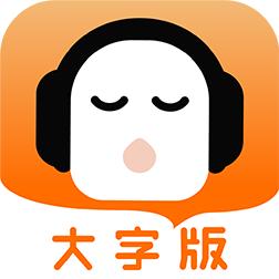 懒人听书大字版最新版